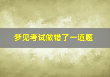 梦见考试做错了一道题