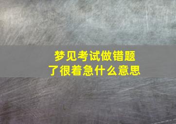 梦见考试做错题了很着急什么意思