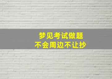 梦见考试做题不会周边不让抄