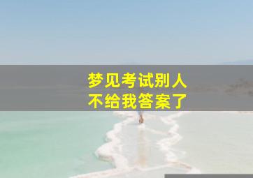 梦见考试别人不给我答案了