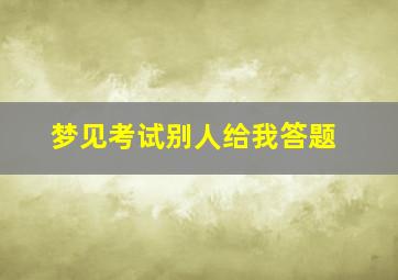 梦见考试别人给我答题