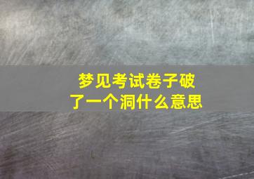 梦见考试卷子破了一个洞什么意思