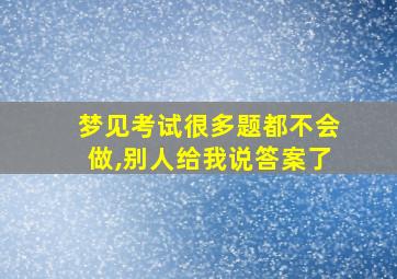 梦见考试很多题都不会做,别人给我说答案了