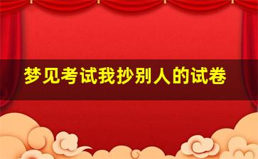 梦见考试我抄别人的试卷