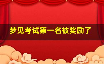 梦见考试第一名被奖励了