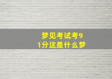 梦见考试考91分这是什么梦