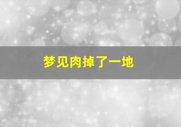 梦见肉掉了一地