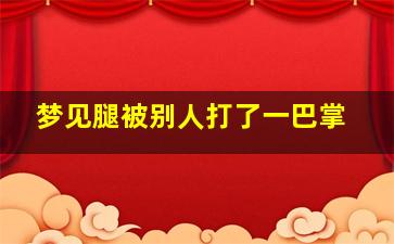 梦见腿被别人打了一巴掌