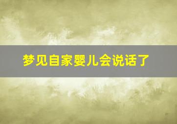 梦见自家婴儿会说话了