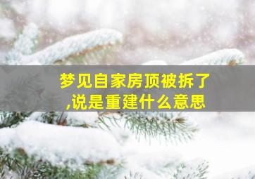 梦见自家房顶被拆了,说是重建什么意思