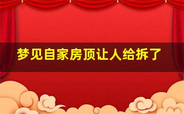 梦见自家房顶让人给拆了