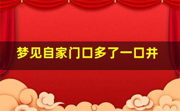 梦见自家门口多了一口井