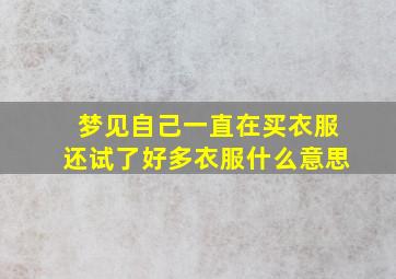 梦见自己一直在买衣服还试了好多衣服什么意思