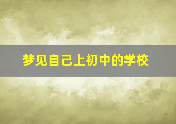 梦见自己上初中的学校