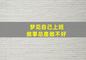 梦见自己上班做事总是做不好