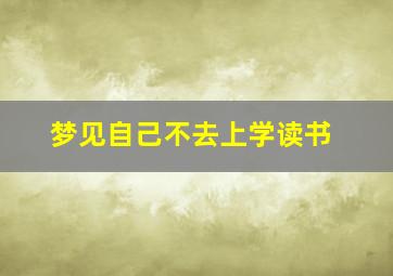 梦见自己不去上学读书