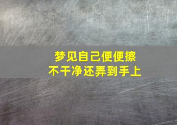 梦见自己便便擦不干净还弄到手上