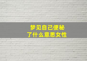 梦见自己便秘了什么意思女性