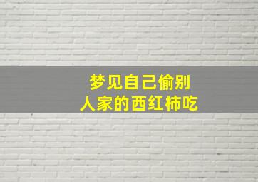 梦见自己偷别人家的西红柿吃