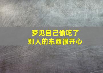 梦见自己偷吃了别人的东西很开心