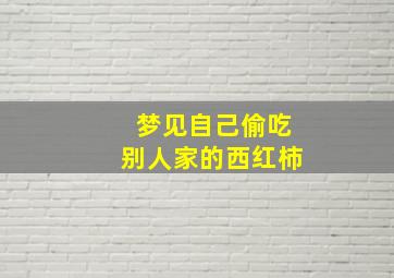 梦见自己偷吃别人家的西红柿