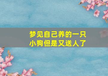 梦见自己养的一只小狗但是又送人了