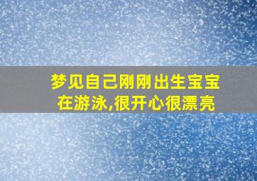 梦见自己刚刚出生宝宝在游泳,很开心很漂亮