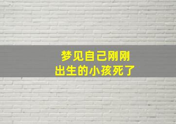 梦见自己刚刚出生的小孩死了