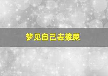 梦见自己去擦屎