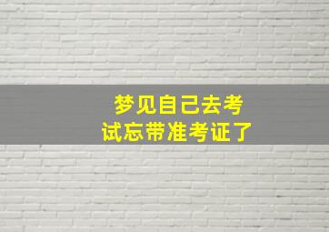 梦见自己去考试忘带准考证了