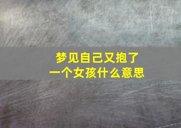 梦见自己又抱了一个女孩什么意思