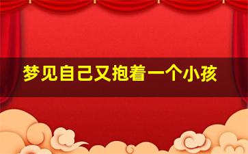 梦见自己又抱着一个小孩