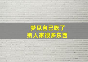 梦见自己吃了别人家很多东西