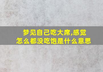 梦见自己吃大席,感觉怎么都没吃饱是什么意思