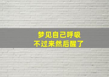 梦见自己呼吸不过来然后醒了