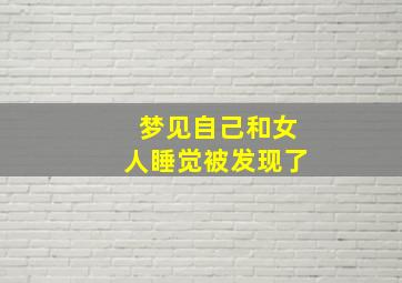 梦见自己和女人睡觉被发现了