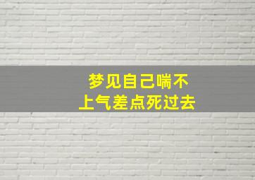 梦见自己喘不上气差点死过去