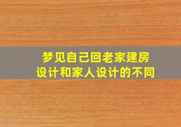 梦见自己回老家建房设计和家人设计的不同