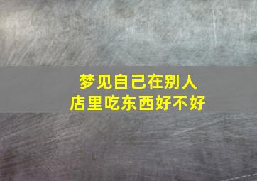 梦见自己在别人店里吃东西好不好