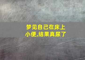 梦见自己在床上小便,结果真尿了