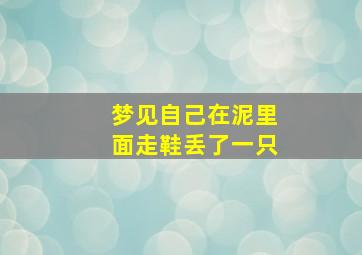 梦见自己在泥里面走鞋丢了一只