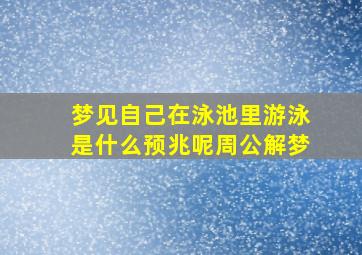 梦见自己在泳池里游泳是什么预兆呢周公解梦