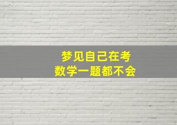 梦见自己在考数学一题都不会