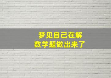 梦见自己在解数学题做出来了