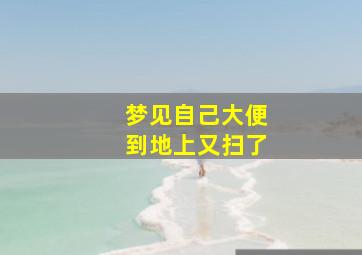 梦见自己大便到地上又扫了