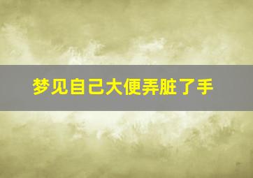 梦见自己大便弄脏了手