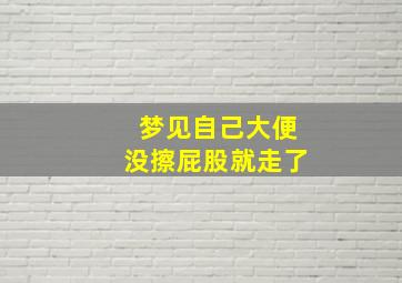 梦见自己大便没擦屁股就走了