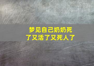 梦见自己奶奶死了又活了又死人了