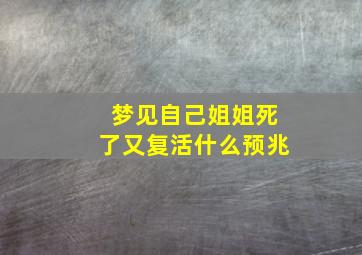 梦见自己姐姐死了又复活什么预兆