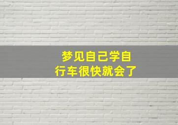 梦见自己学自行车很快就会了